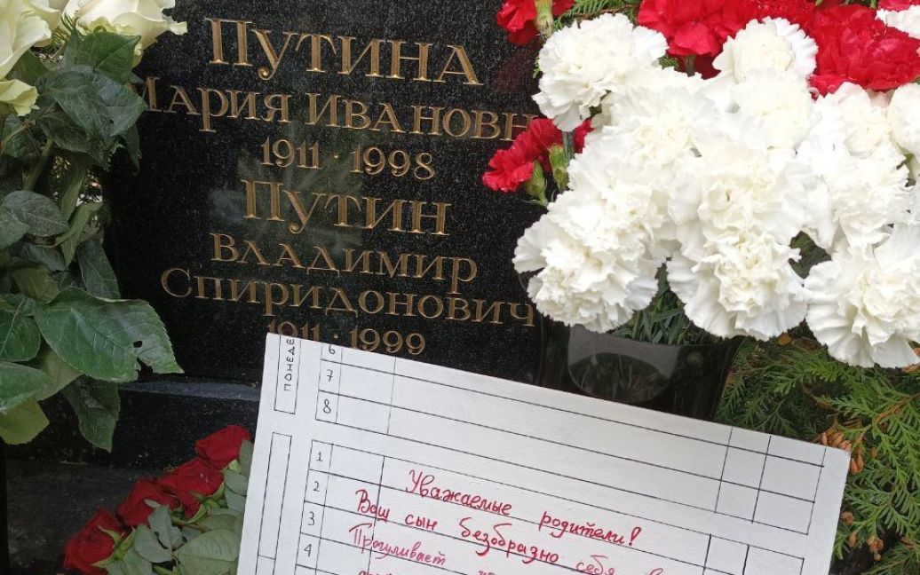 “Ваш сын ужасно ведет себя”: записка на могиле родителей Путина ➤ Prozoro.net.ua