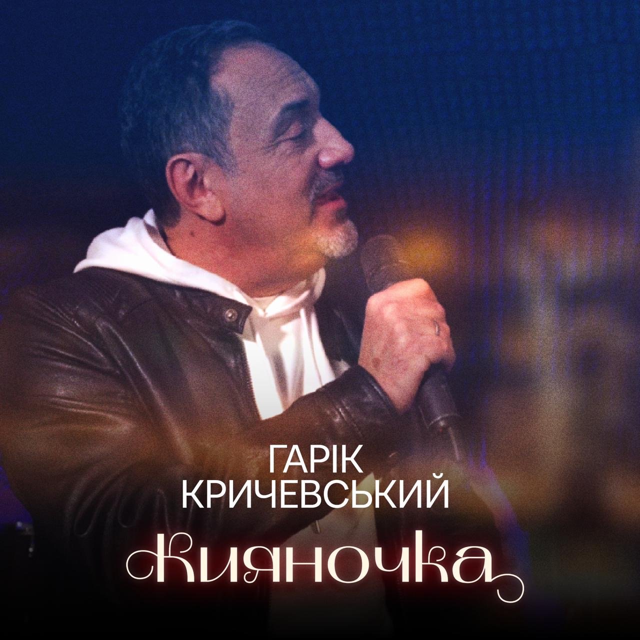 Гарік Кричевський заспівав хіт “Киевляночка” українською